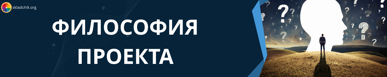 7. Философия проекта.png