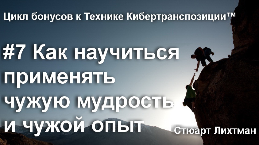 7 Как научиться применять чужую мудрость и чужой опыт.jpg