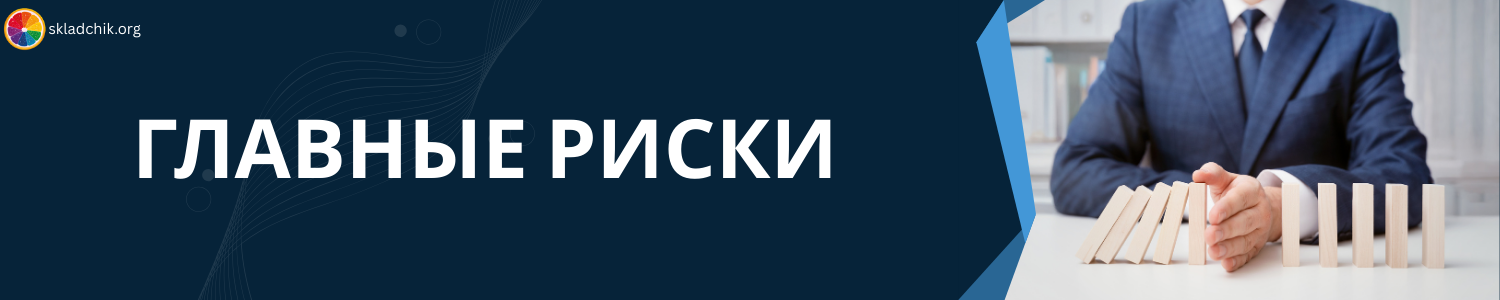 9. Главные риски.png