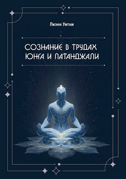 _Soznanie_v_trudakh_Yunga_i_Patandzhali.jpg