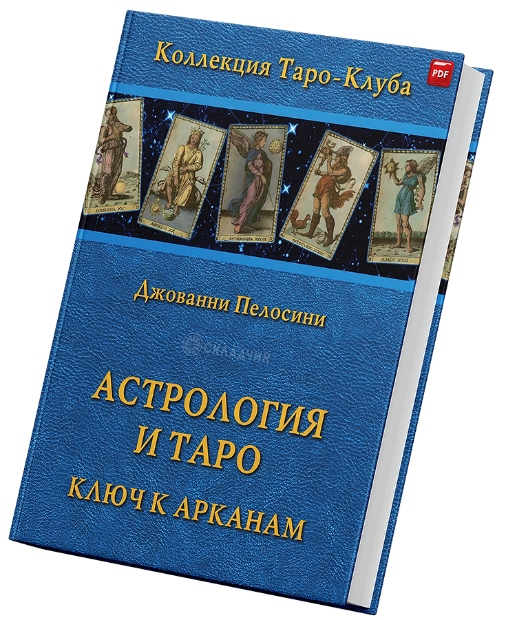 + Астрология и Таро +.png