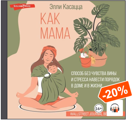 Аудиокнига Как мама_ способ без чувства вины и стр.png