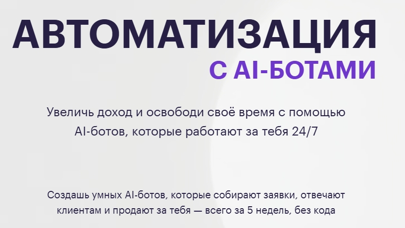 Автоматизация c AI-ботами.jpg