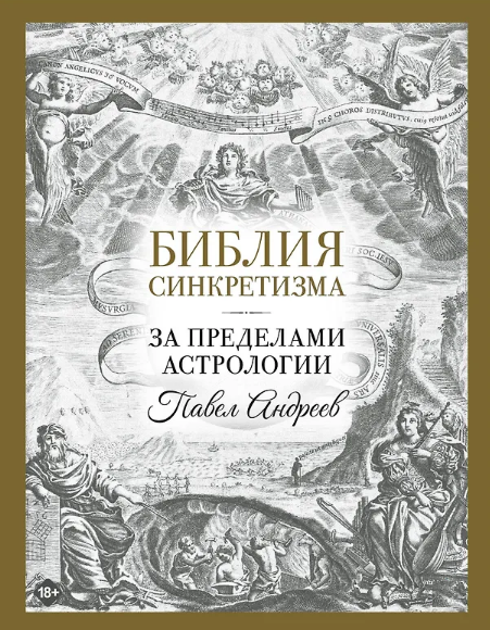 Библия синкретизма.png