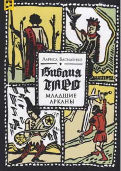 Библия Таро. Младшие Арканы2.png
