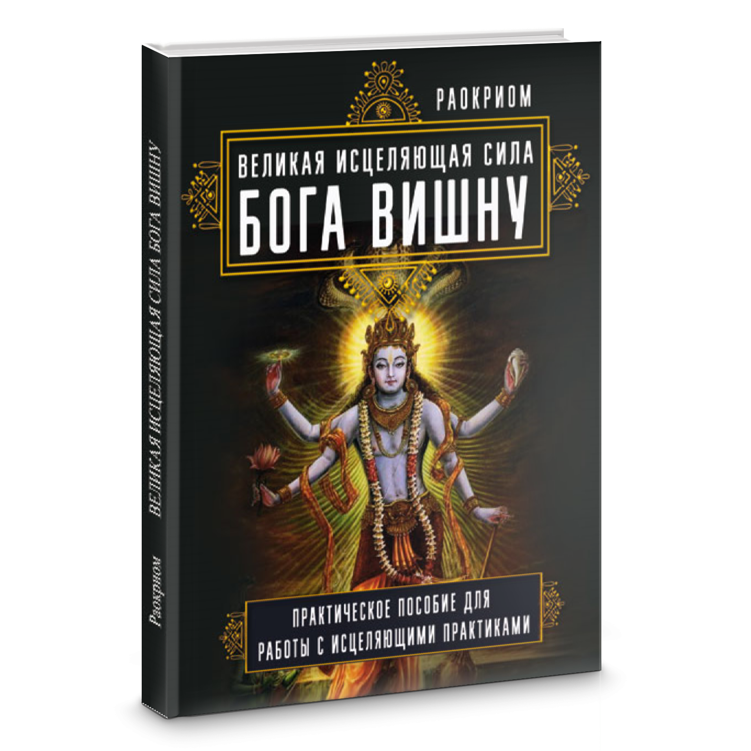 Бог Вишну.png