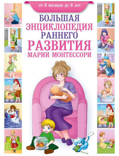 Большая энциклопедия раннего развития Марии Монтессори. От 6 месяцев до 6 лет.jpg