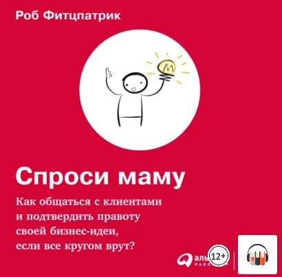 Цитаты из книги «Спроси маму_ Как общаться с клиен.png