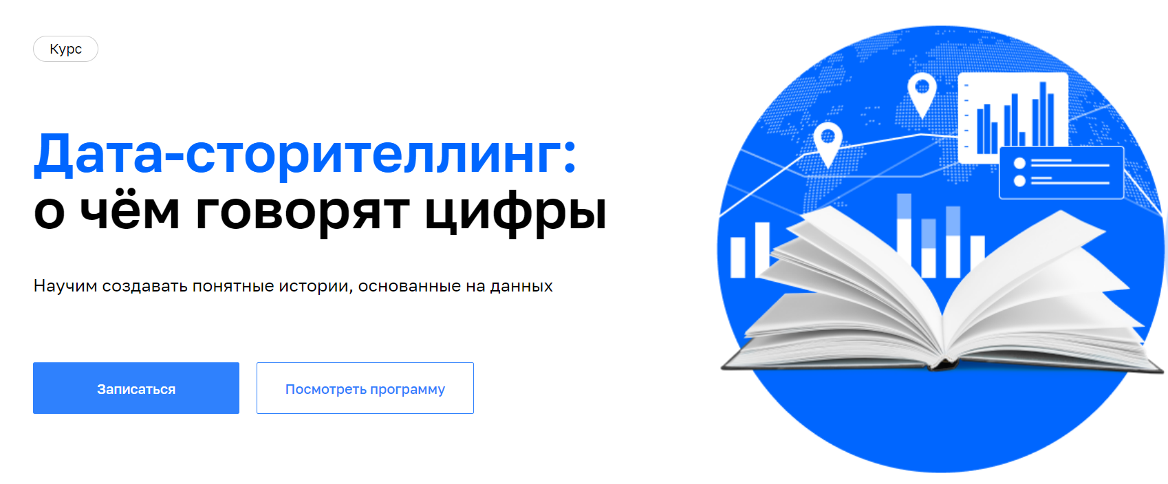 Дата-сторителлинг о чём говорят цифры [Нетология].png