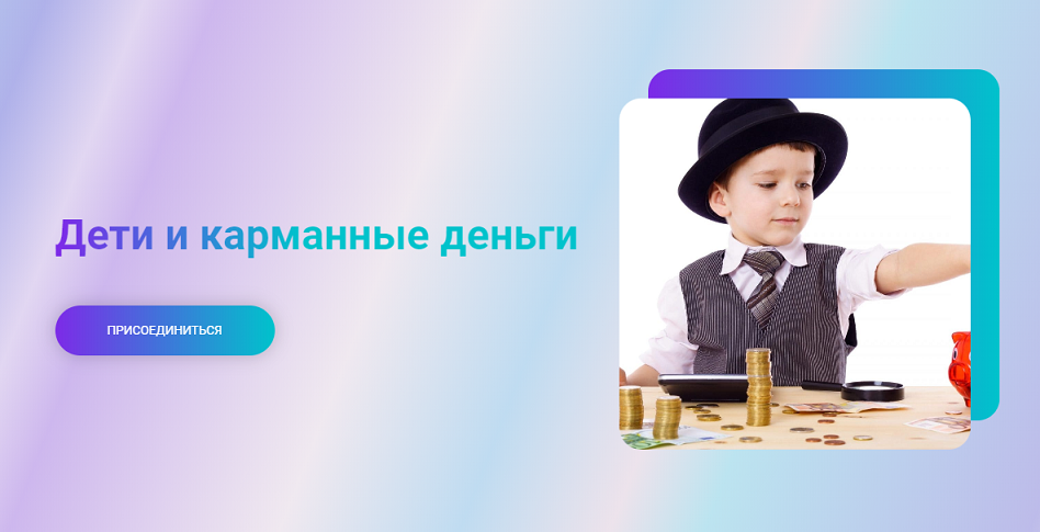 дети и деньги (1).PNG