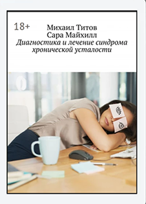 Диагностика и лечение синдрома хронической усталости.png