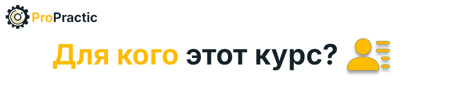 Для кого этот курс.jpg