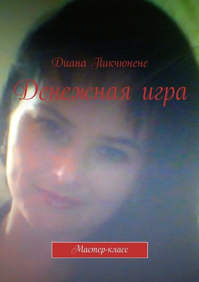 ebook-elektronnaya-kniga-diana-pikchunene-denezhnaya-igra.jpg