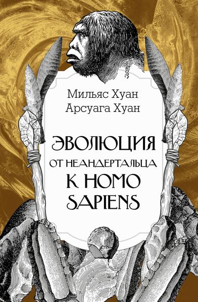 Эволюция_ от неандертальца к Homo sapiens.jpg