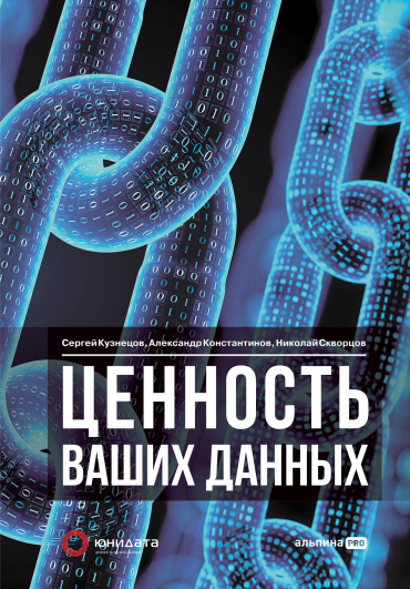 face_1230px_RGB_BIG_Tsennoctm vashih dannyh_cover.jpg