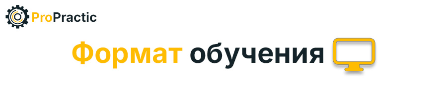 формат обучения.jpg