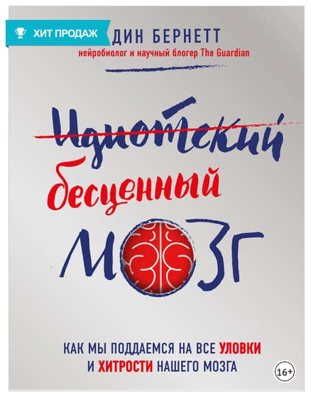 Идиотский бесценный мозг.jpg