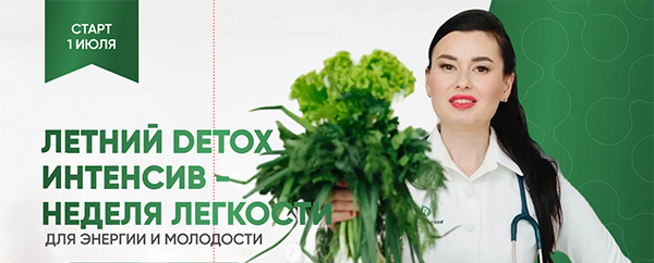 Интенсив-летний-детокс.png