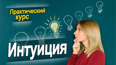 Интуиция4.jpg