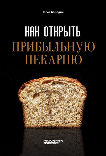 Как открыть прибыльную пекарню.jpg