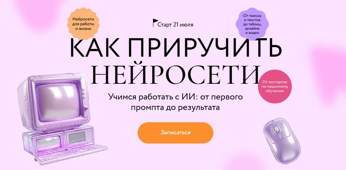 Как приручить нейросети от МИФ Курсы.jpg