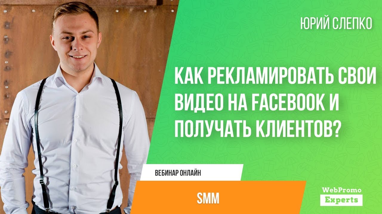 Как рекламировать свои видео на Facebook и получать клиентов_ (BQ).jpg