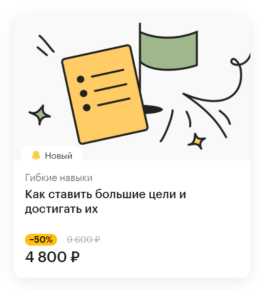 Как ставить большие цели и достигать их (интенсив от РБК).png