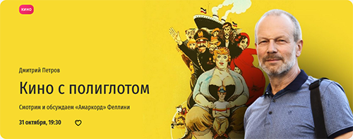 Кино с полиглотом. Дмитрий Петров.png