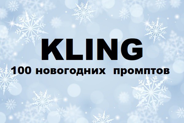 Kling_ 100 новогодних промптов.jpg