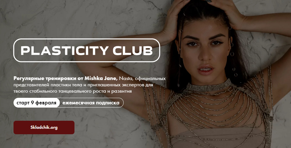 клуб пластики.jpg