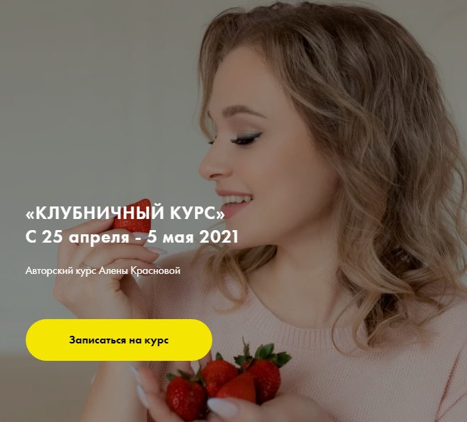 клубничный курс.jpg