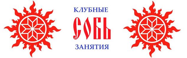 Клубные занятия 2.jpg