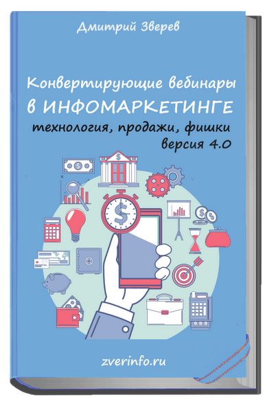 Конвертирующие вебинары в инфомаркетинге - версия .png