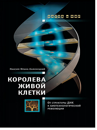 Королева+живлй_клетки_Cover-66perc.png