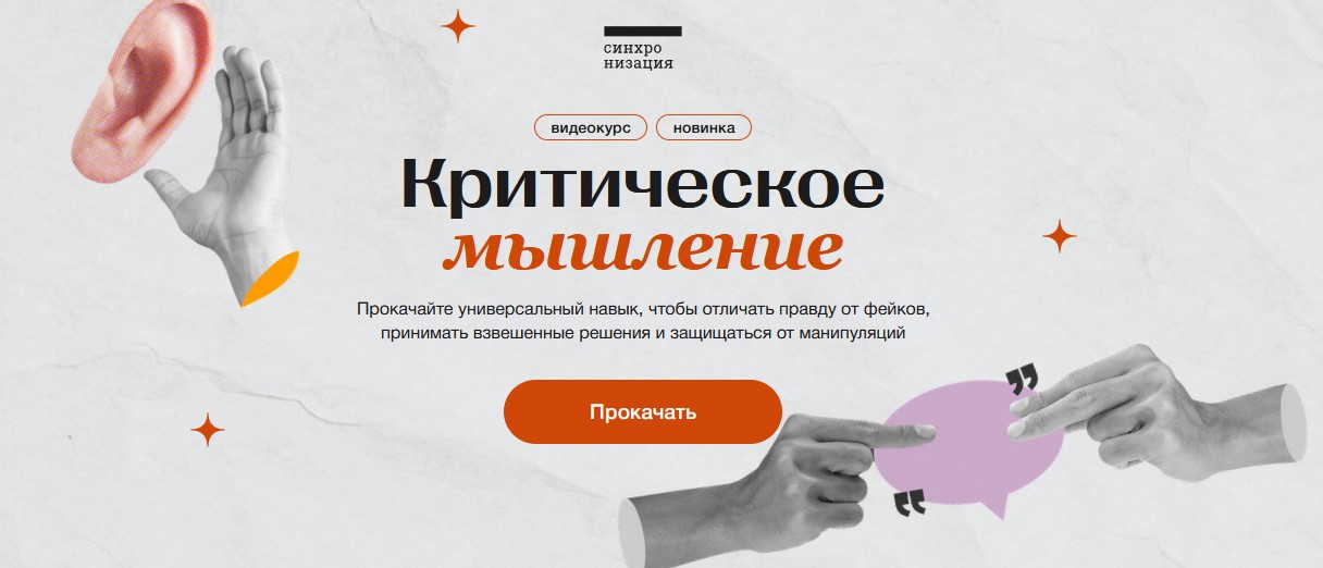 Критическое мышление курс от Синхронизация.jpg