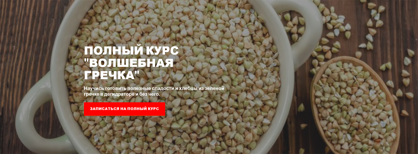Курс по зеленой гречке.jpg