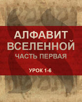 Курс_Алфавит_вселенной._Часть_1.jpg