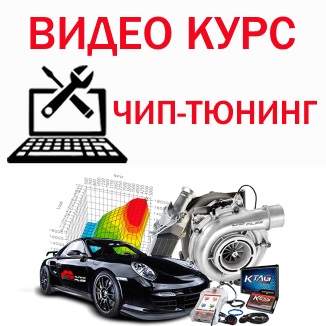 kurs_chip_tuning_obuchenie.jpg