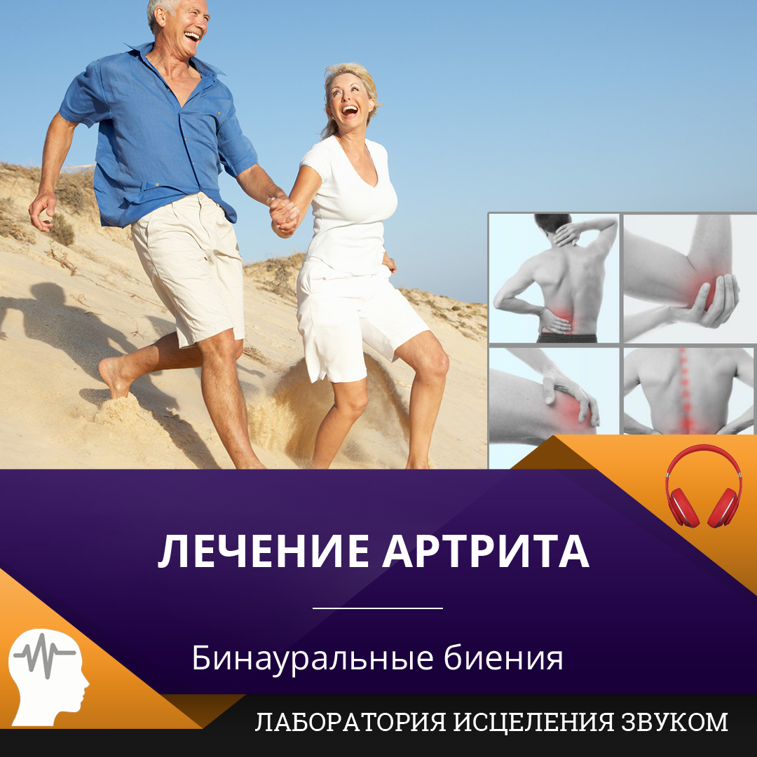 Лечение артрита.png