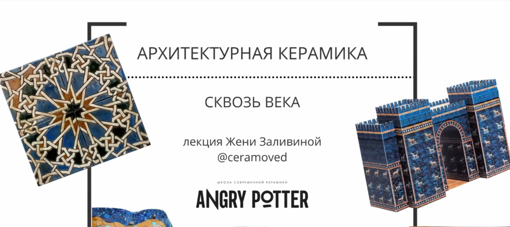 Лекция «Архитектурная керамика сквозь века» с Женей Заливиной.png