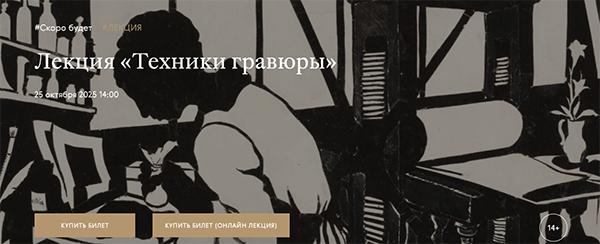 Лекция «Техники гравюры» - Третьяковская галерея.png