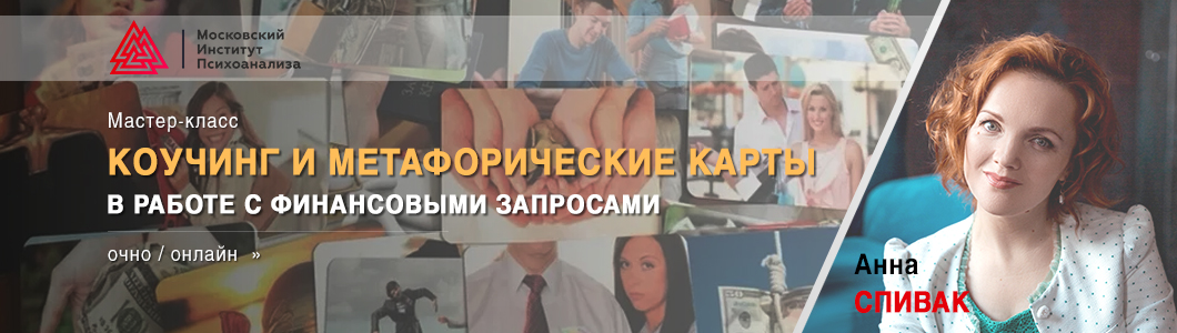 Мастер-класс-«Коучинг-и-метафорические-карты-в-работе-с-финансовыми-запросами».jpg