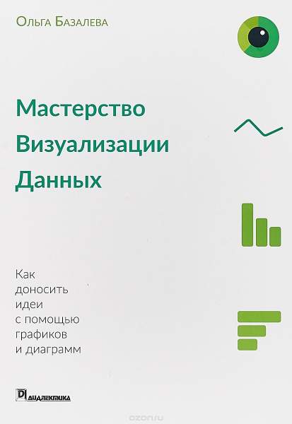 Мастерство визуализации данных.jpg