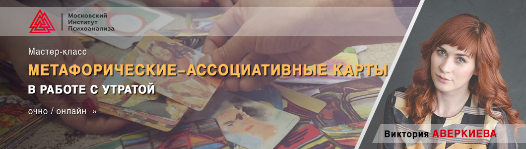 Метафорические-ассоциативные-карты-в-работе-с-утратой.jpg