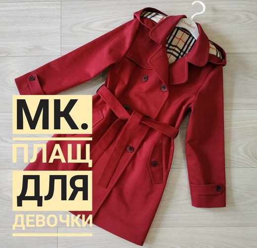 МК. Тренчкот для деовчки.jpg
