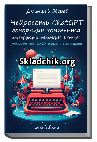 Monosnap Книга по ChatGPT - расширенная версия — 2.png