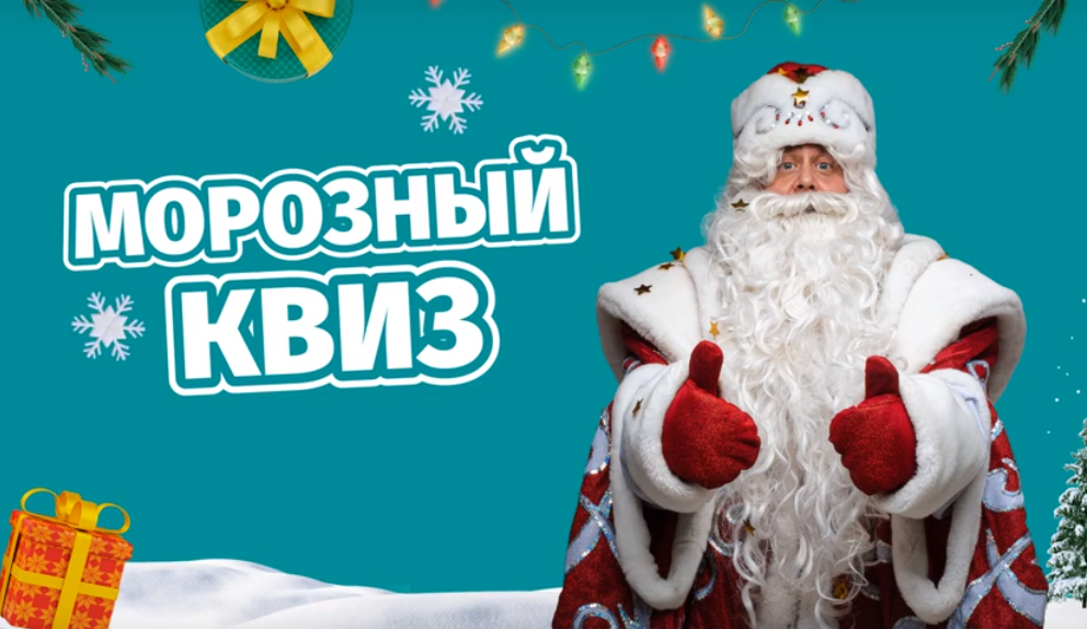 морозный квиз.png