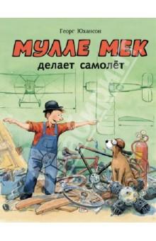 Мулле Мек делает самолёт.jpg