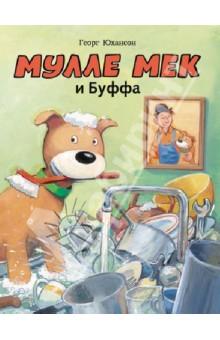 Мулле Мек и Буффа.jpg