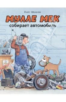 Мулле Мек собирает автомобиль.jpg